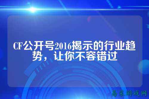 CF公开号2016揭示的行业趋势，让你不容错过
