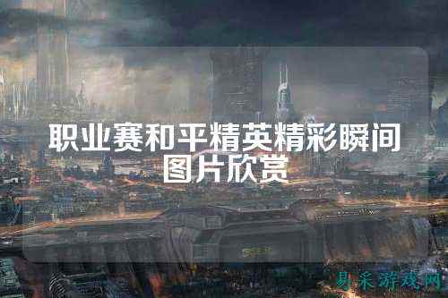 职业赛和平精英精彩瞬间图片欣赏