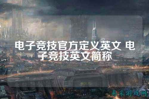 电子竞技官方定义英文 电子竞技英文简称