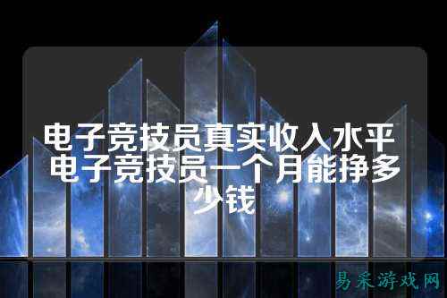 电子竞技员真实收入水平 电子竞技员一个月能挣多少钱