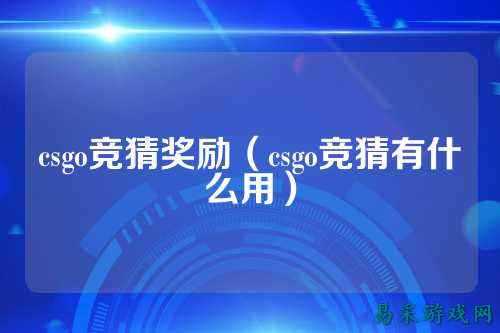 csgo竞猜奖励（csgo竞猜有什么用）