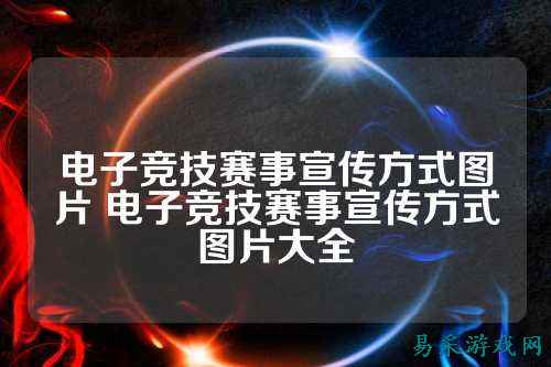 电子竞技赛事宣传方式图片 电子竞技赛事宣传方式图片大全