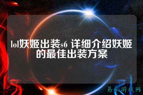 lol妖姬出装s6 详细介绍妖姬的最佳出装方案