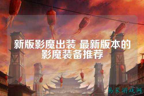 新版影魔出装 最新版本的影魔装备推荐