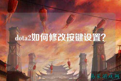 dota2如何修改按键设置？