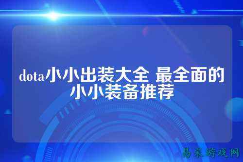 dota小小出装大全 最全面的小小装备推荐