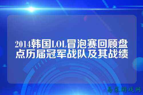 2014韩国LOL冒泡赛回顾盘点历届冠军战队及其战绩