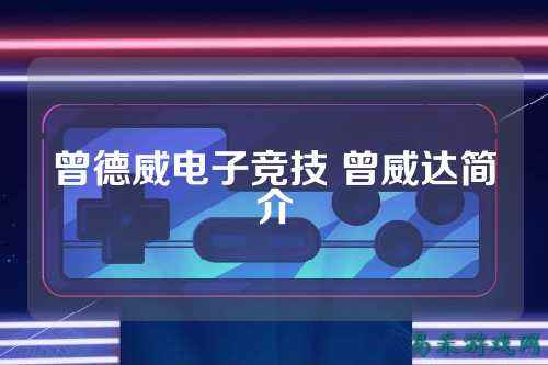 曾德威电子竞技 曾威达简介