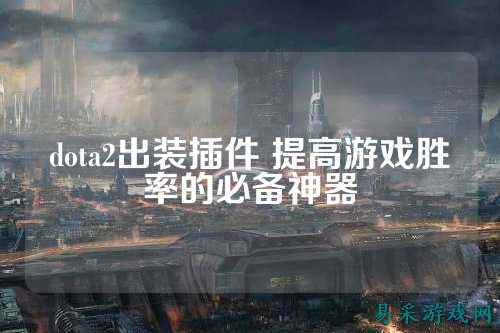 dota2出装插件 提高游戏胜率的必备神器