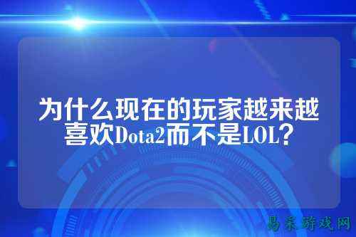 为什么现在的玩家越来越喜欢Dota2而不是LOL？