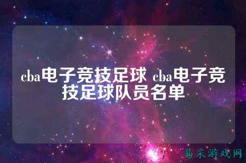cba电子竞技足球 cba电子竞技足球队员名单