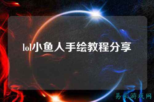 lol小鱼人手绘教程分享