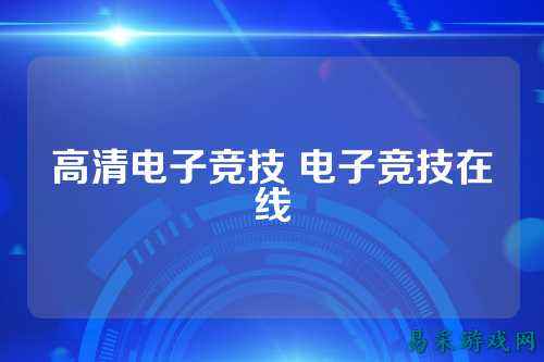 高清电子竞技 电子竞技在线