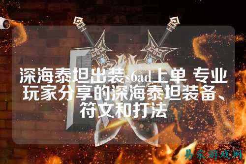 深海泰坦出装s6ad上单 专业玩家分享的深海泰坦装备、符文和打法