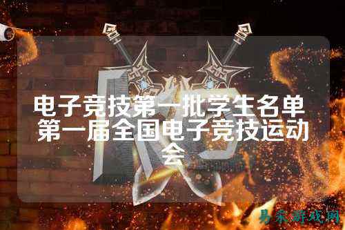电子竞技第一批学生名单 第一届全国电子竞技运动会