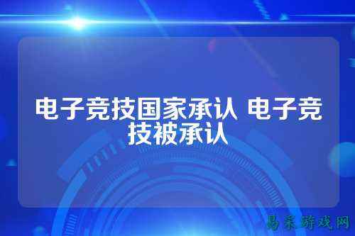 电子竞技国家承认 电子竞技被承认