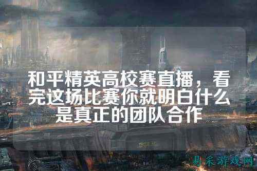 和平精英高校赛直播，看完这场比赛你就明白什么是真正的团队合作