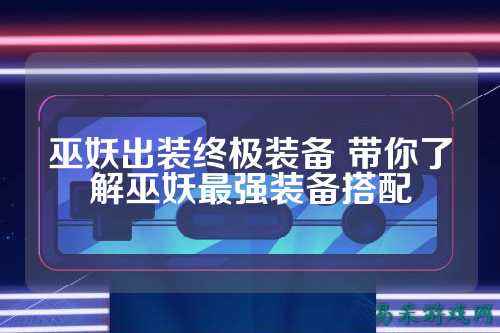 巫妖出装终极装备 带你了解巫妖最强装备搭配