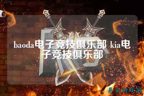 baoda电子竞技俱乐部 kia电子竞技俱乐部