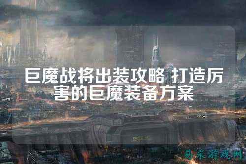 巨魔战将出装攻略 打造厉害的巨魔装备方案
