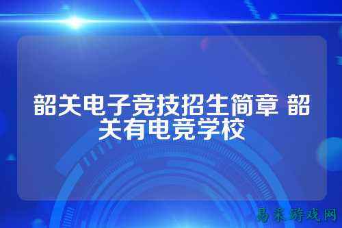 韶关电子竞技招生简章 韶关有电竞学校