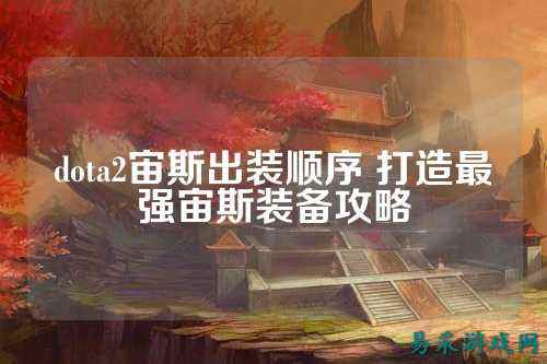 dota2宙斯出装顺序 打造最强宙斯装备攻略