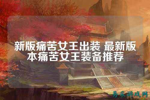 新版痛苦女王出装 最新版本痛苦女王装备推荐