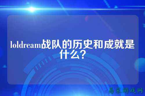 loldream战队的历史和成就是什么？
