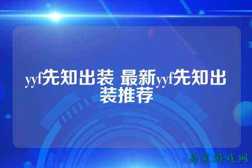 yyf先知出装 最新yyf先知出装推荐