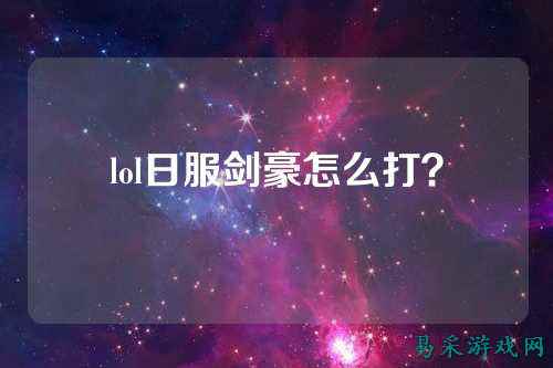 lol日服剑豪怎么打？
