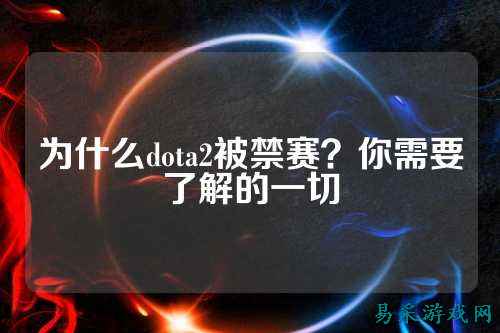 为什么dota2被禁赛？你需要了解的一切