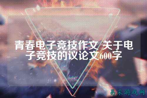 青春电子竞技作文 关于电子竞技的议论文600字