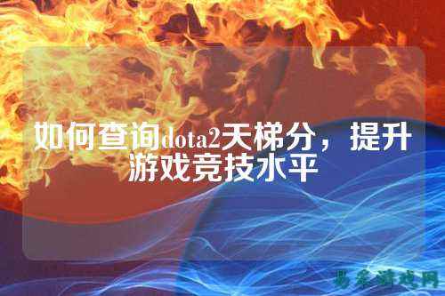 如何查询dota2天梯分，提升游戏竞技水平