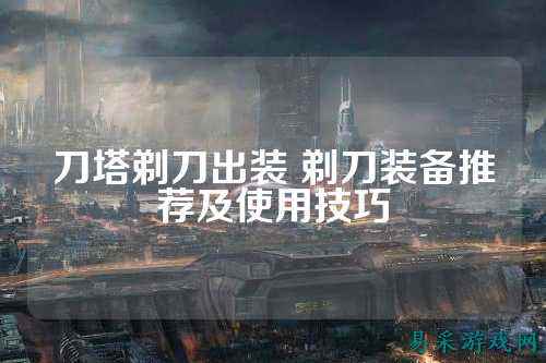 刀塔剃刀出装 剃刀装备推荐及使用技巧