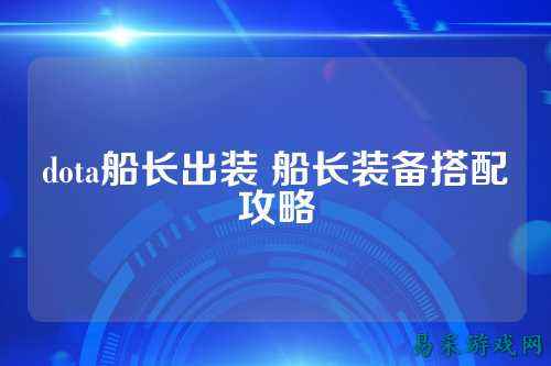 dota船长出装 船长装备搭配攻略