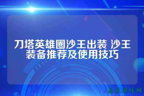 刀塔英雄圈沙王出装 沙王装备推荐及使用技巧