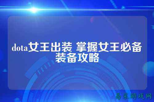 dota女王出装 掌握女王必备装备攻略