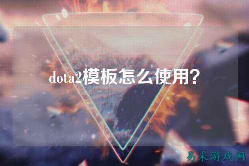 dota2模板怎么使用？