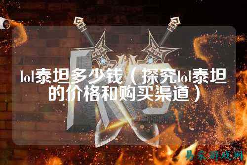 lol泰坦多少钱（探究lol泰坦的价格和购买渠道）