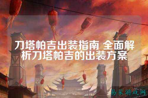 刀塔帕吉出装指南 全面解析刀塔帕吉的出装方案