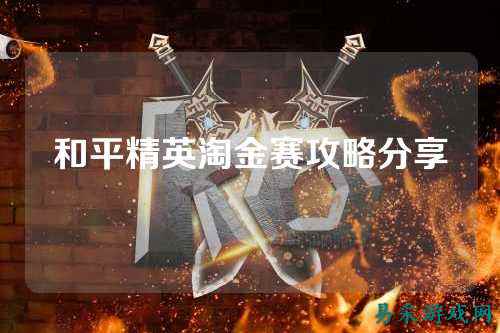 和平精英淘金赛攻略分享