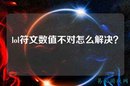 lol符文数值不对怎么解决？