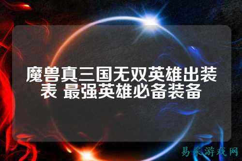 魔兽真三国无双英雄出装表 最强英雄必备装备