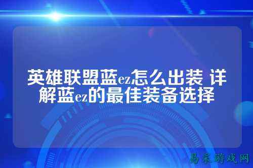 英雄联盟蓝ez怎么出装 详解蓝ez的最佳装备选择