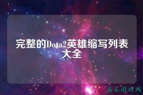 完整的Dota2英雄缩写列表大全