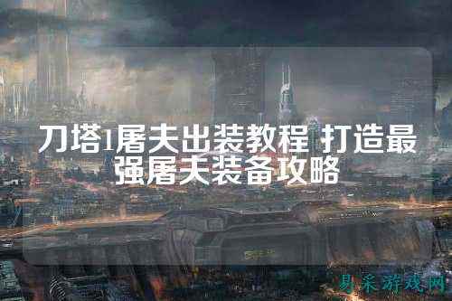 刀塔1屠夫出装教程 打造最强屠夫装备攻略