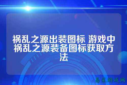 祸乱之源出装图标 游戏中祸乱之源装备图标获取方法
