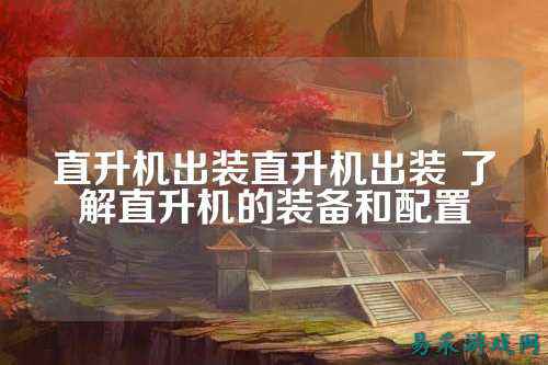直升机出装直升机出装 了解直升机的装备和配置