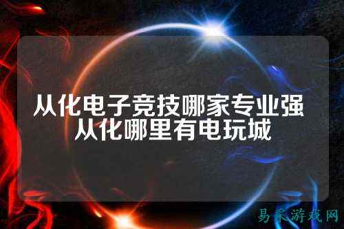 从化电子竞技哪家专业强 从化哪里有电玩城