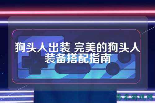 狗头人出装 完美的狗头人装备搭配指南